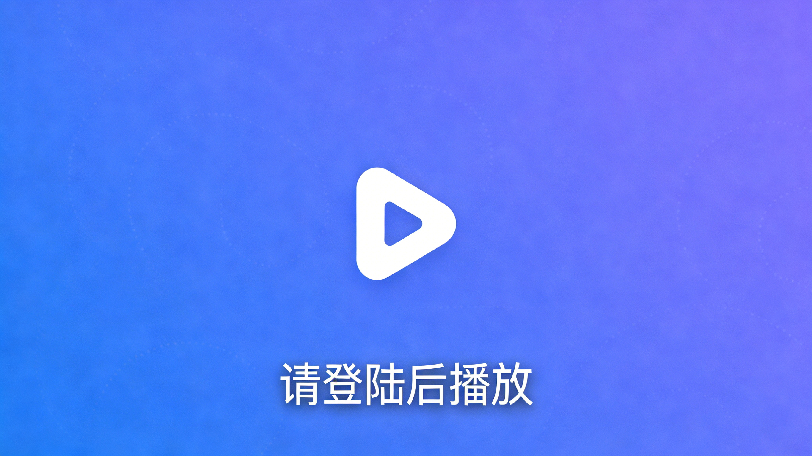 请完成登陆后播放