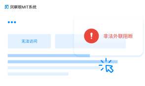 非法外联管控