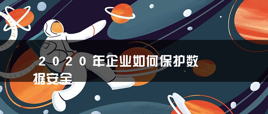 2020年企业如何保护数据安全