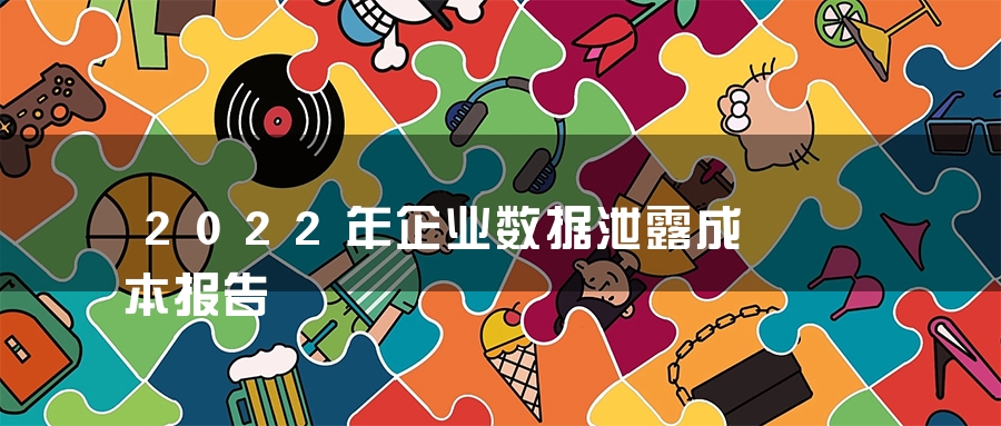 2022年企业数据泄露成本报告