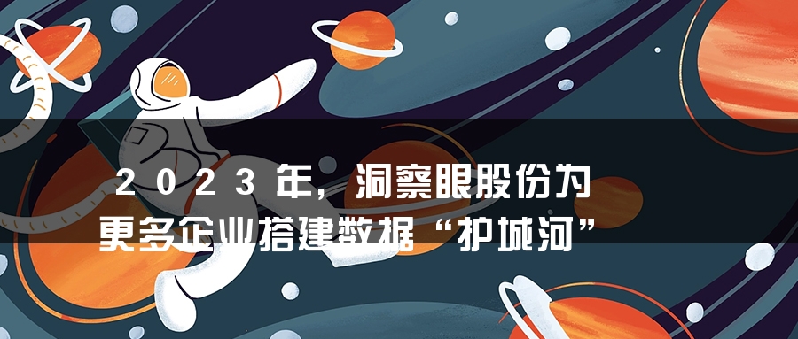 2023年，洞察眼股份为更多企业搭建数据“护城河”