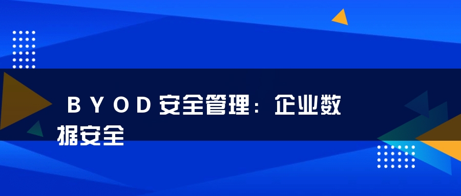 BYOD安全管理：企业数据安全