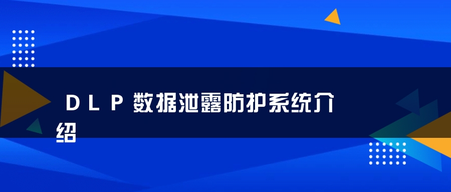 DLP数据泄露防护系统介绍