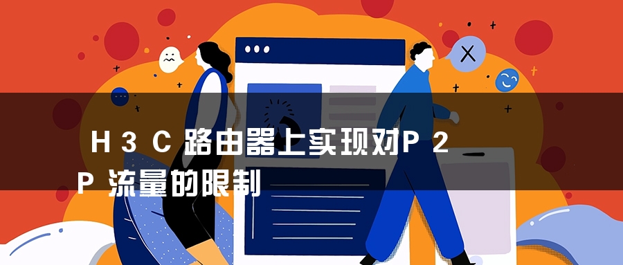 H3C路由器上实现对P2P流量的限制