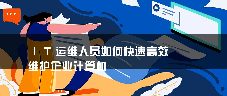 IT运维人员如何快速高效维护企业计算机