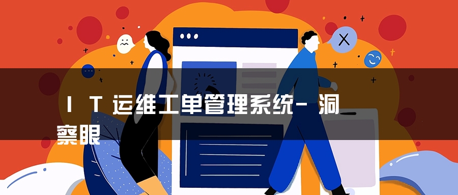 IT运维工单管理系统-洞察眼
