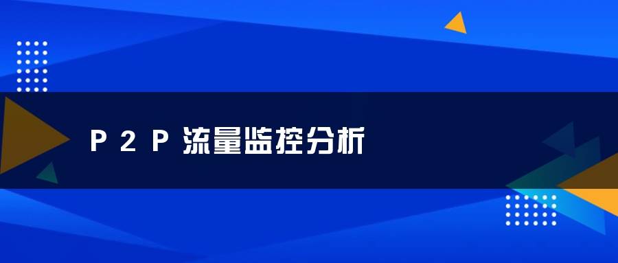 P2P流量监控分析