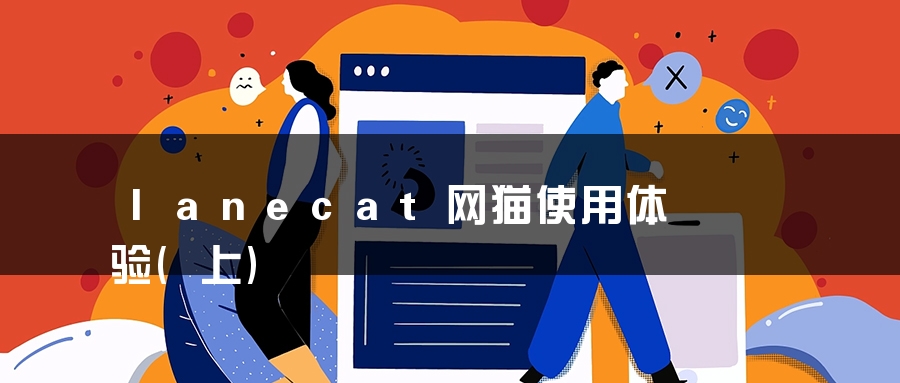 lanecat网猫使用体验(上)
