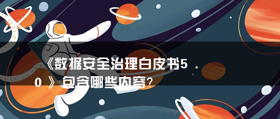 《数据安全治理白皮书5.0》包含哪些内容？