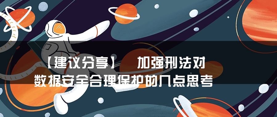 【建议分享】｜加强刑法对数据安全合理保护的几点思考