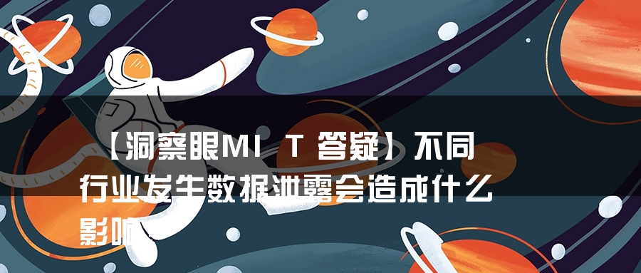 【洞察眼MIT答疑】不同行业发生数据泄露会造成什么影响？