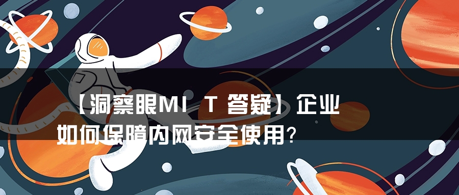 【洞察眼MIT答疑】企业如何保障内网安全使用？