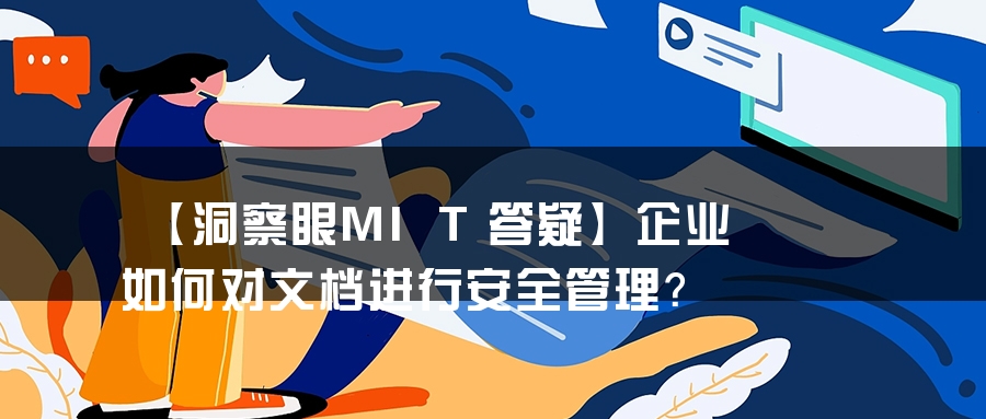【洞察眼MIT答疑】企业如何对文档进行安全管理？