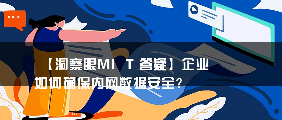 【洞察眼MIT答疑】企业如何确保内网数据安全？