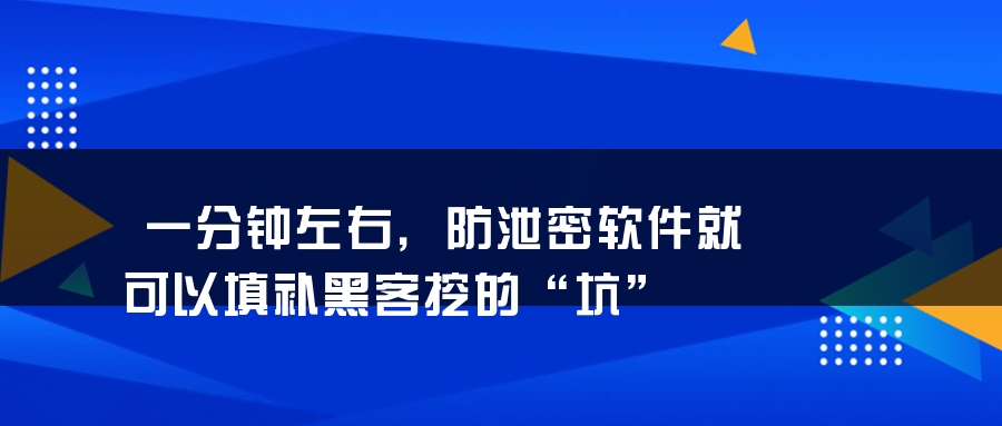 一分钟左右，防泄密软件就可以填补黑客挖的“坑”