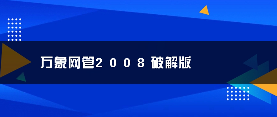 万象网管2008破解版