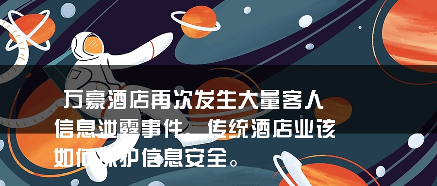 万豪酒店再次发生大量客人信息泄露事件，传统酒店业该如何保护信息安全。