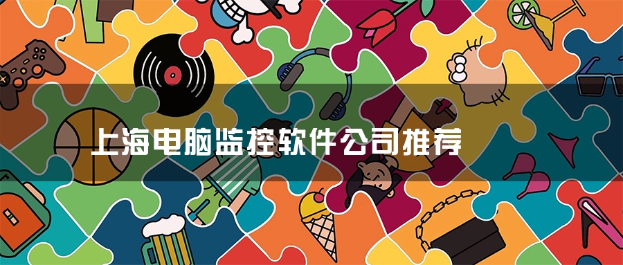 上海电脑监控软件公司推荐