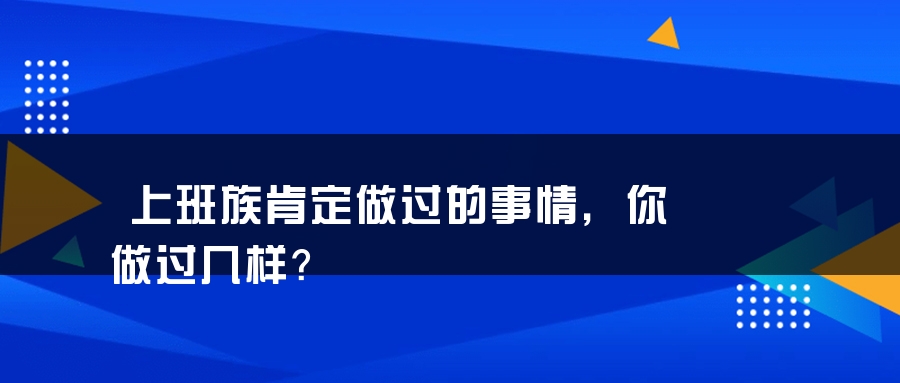 上班族肯定做过的事情，你做过几样？