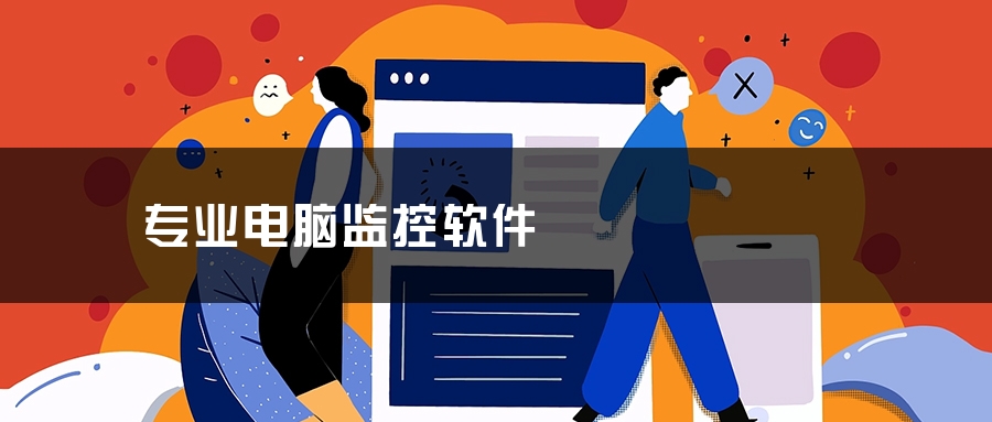 专业电脑监控软件