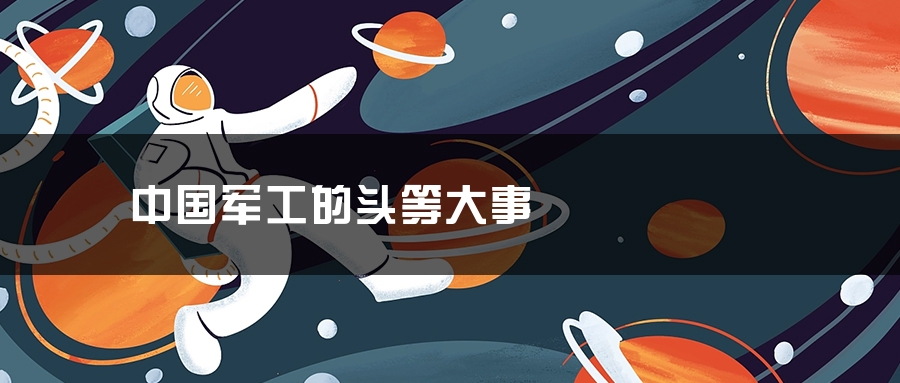 中国军工的头等大事