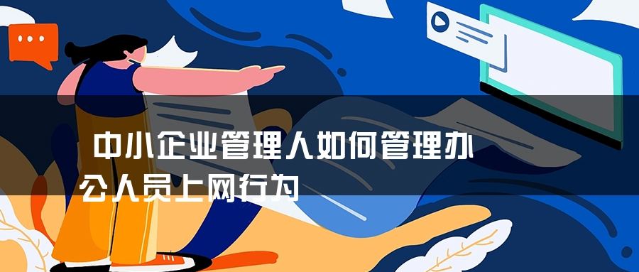 中小企业管理人如何管理办公人员上网行为
