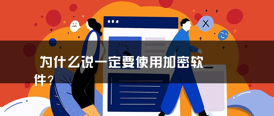 为什么说一定要使用加密软件？