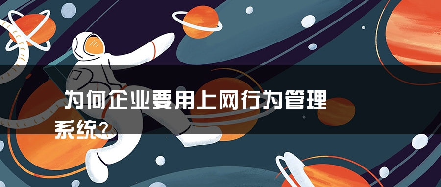 为何企业要用上网行为管理系统？