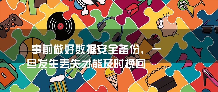 事前做好数据安全备份，一旦发生丢失才能及时挽回