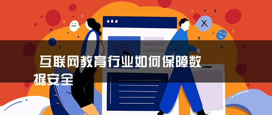 互联网教育行业如何保障数据安全