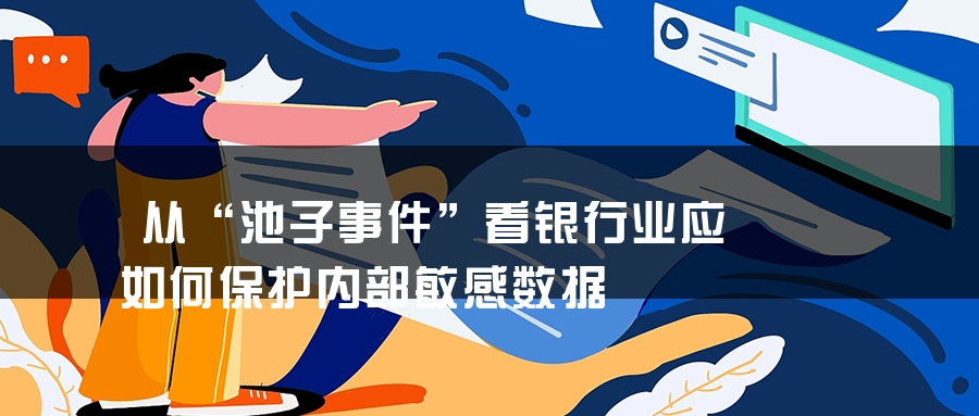 从“池子事件”看银行业应如何保护内部敏感数据