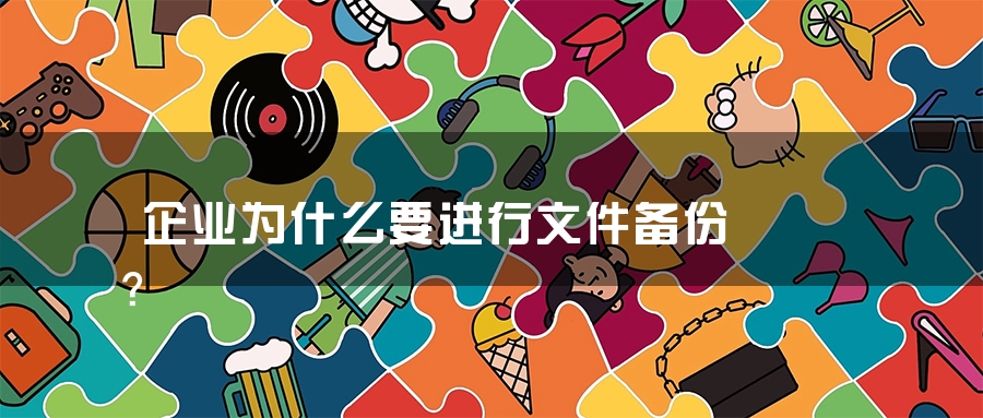 企业为什么要进行文件备份？
