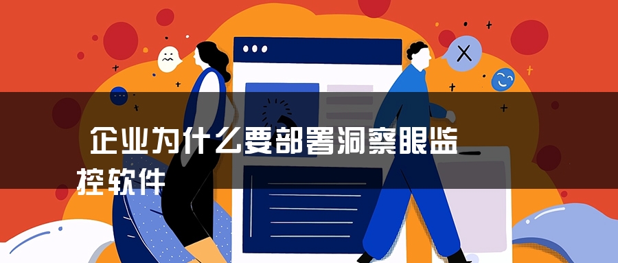 企业为什么要部署洞察眼监控软件