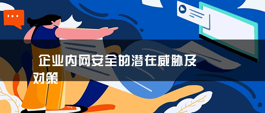 企业内网安全的潜在威胁及对策