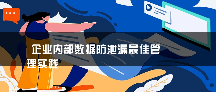 企业内部数据防泄漏最佳管理实践