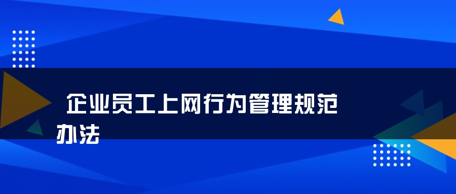 企业员工上网行为管理规范办法