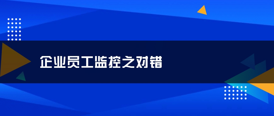 企业员工监控之对错