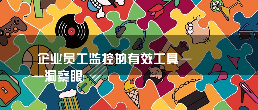 企业员工监控的有效工具——洞察眼