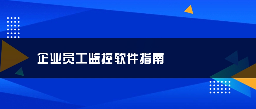 企业员工监控软件指南