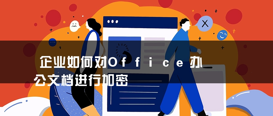 企业如何对Office办公文档进行加密
