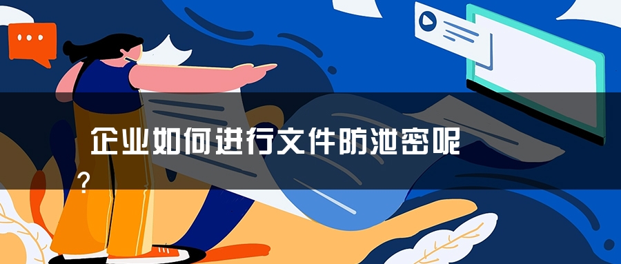 企业如何进行文件防泄密呢？