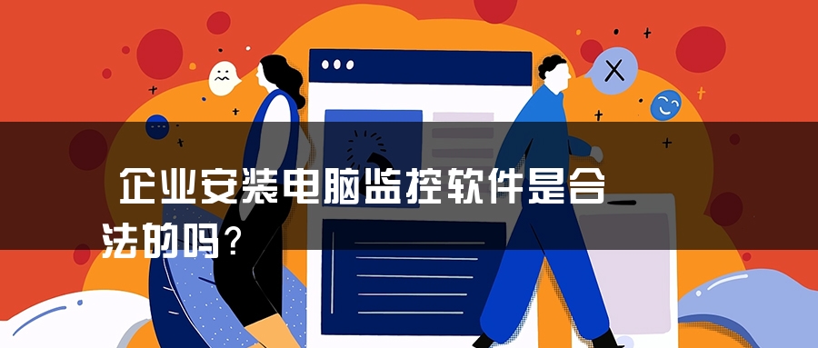 企业安装电脑监控软件是合法的吗？