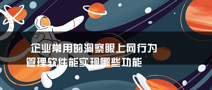 企业常用的洞察眼上网行为管理软件能实现哪些功能