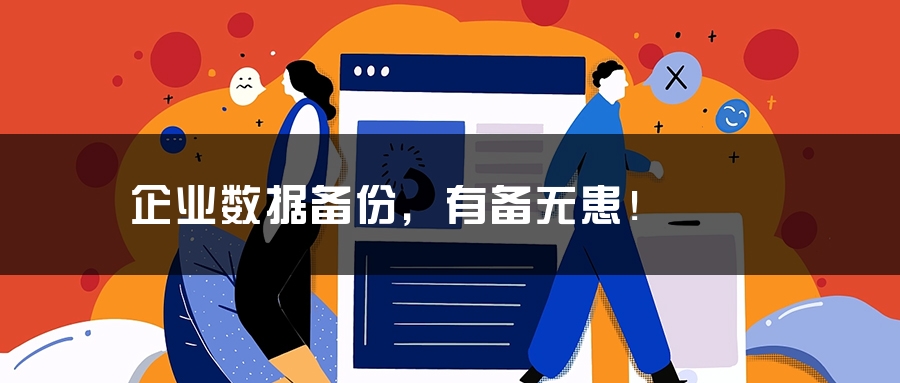 企业数据备份，有备无患！