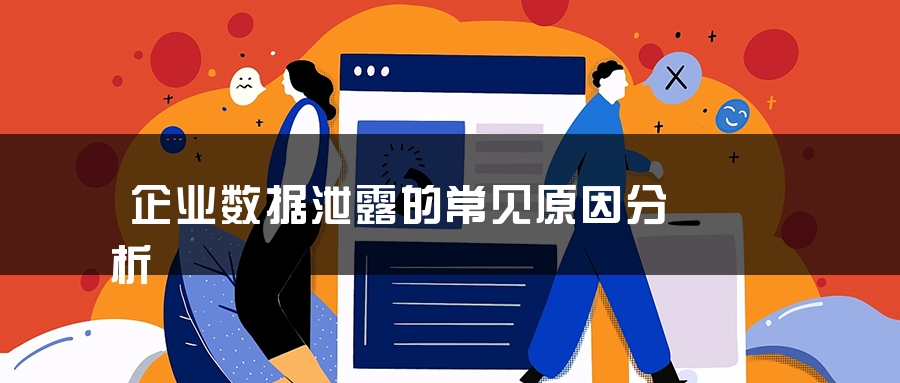 企业数据泄露的常见原因分析