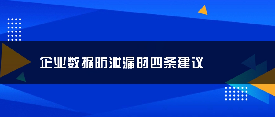 企业数据防泄漏的四条建议