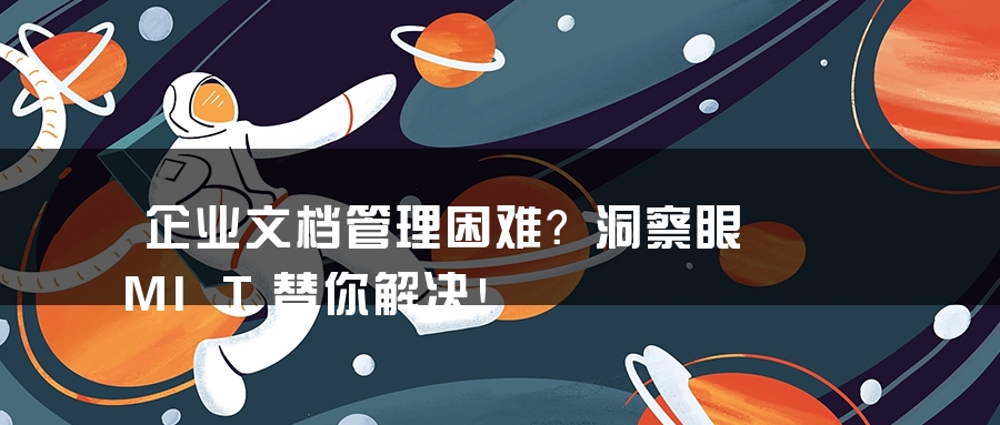 企业文档管理困难？洞察眼MIT替你解决！