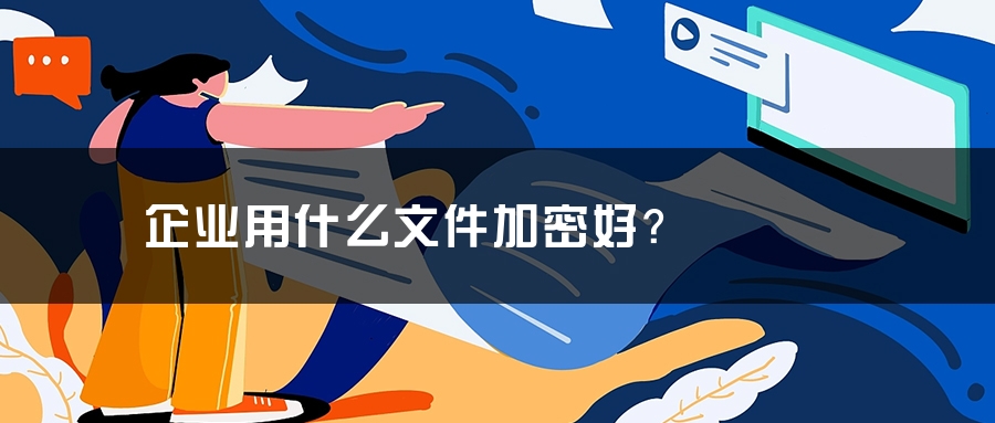 企业用什么文件加密好？
