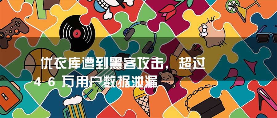 优衣库遭到黑客攻击，超过46万用户数据泄漏
