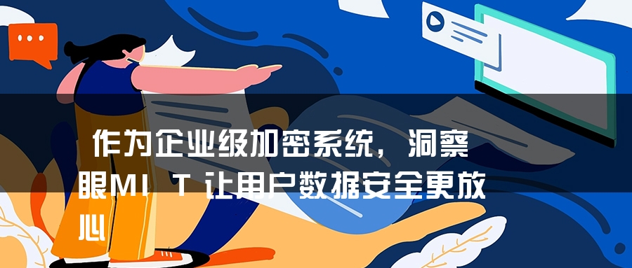 作为企业级加密系统，洞察眼MIT让用户数据安全更放心